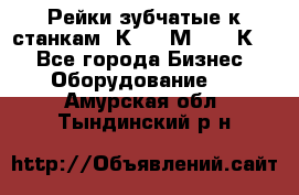 Рейки зубчатые к станкам 1К62, 1М63, 16К20 - Все города Бизнес » Оборудование   . Амурская обл.,Тындинский р-н